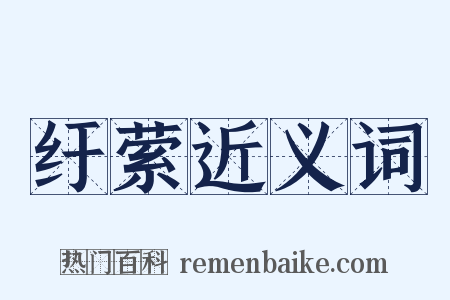 纡萦近义词是什么意思的图片